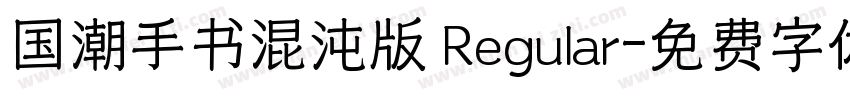 国潮手书混沌版 Regular字体转换